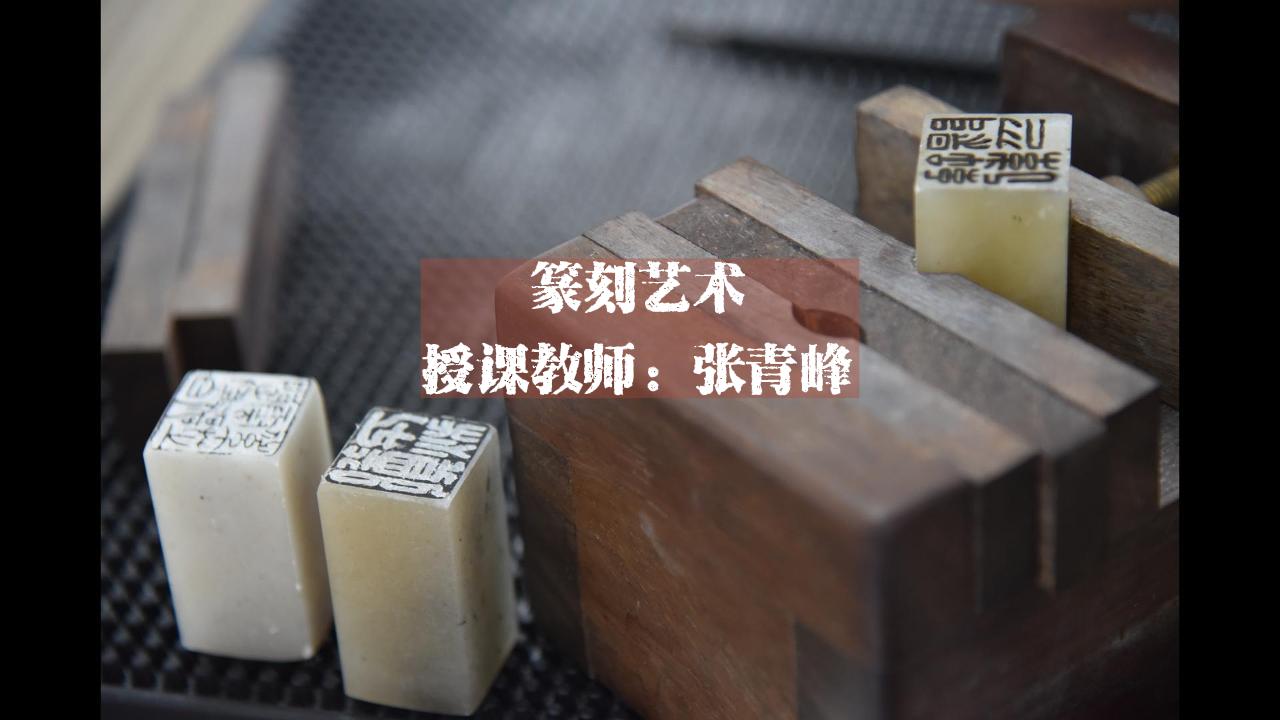 《篆刻艺术》学生风采