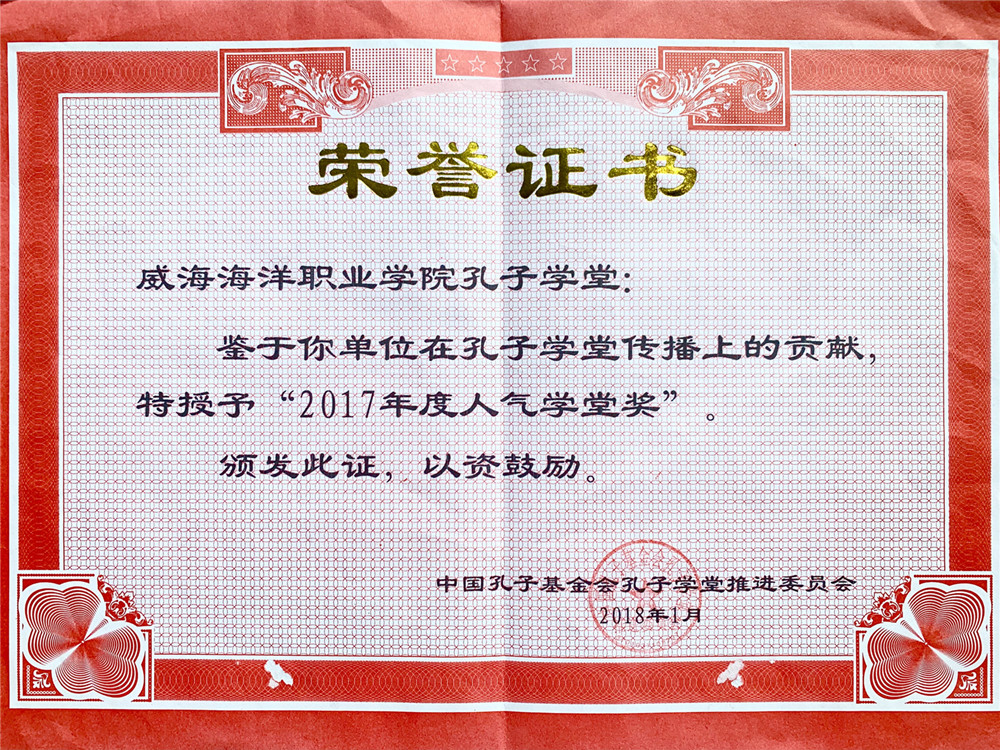 2017年度“全国高校优秀孔子学堂人气奖”荣誉称号