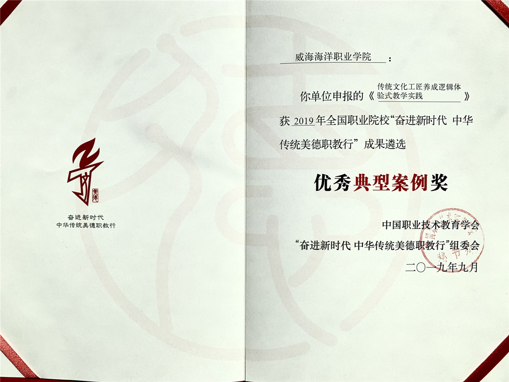 2019年全国职业院校“奋进新时代 中华传统美德职教行”优秀典型案例奖