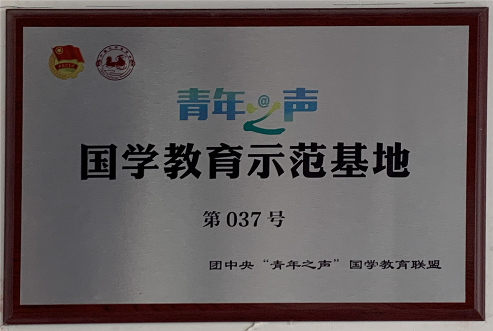 2017年“青年之声”国学教育示范基地