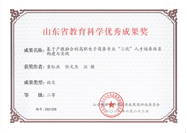 2021-6-23山东省教育科学优秀成果奖二等奖.jpg