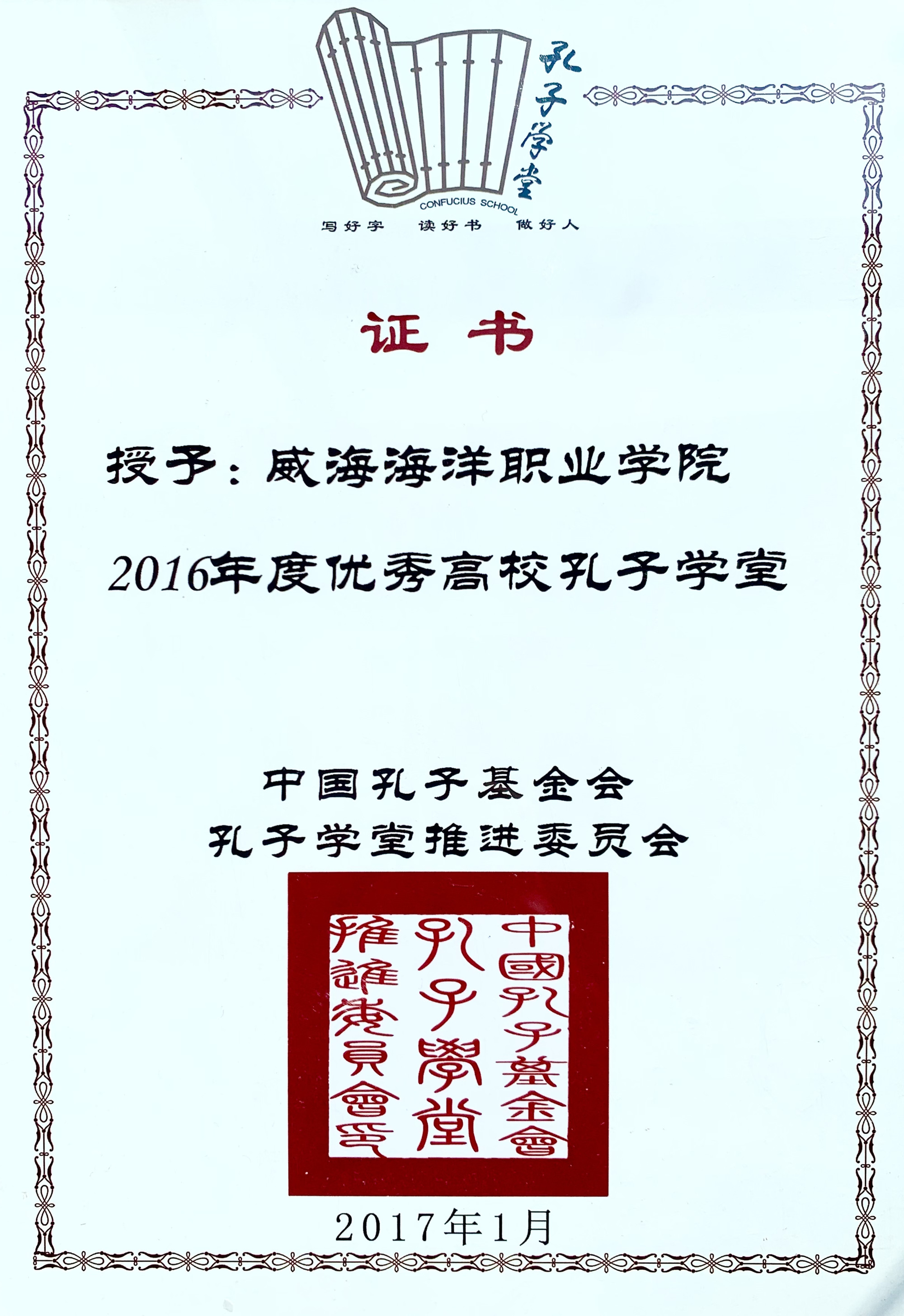 2016年度“全国高校优秀孔子学堂” 称号